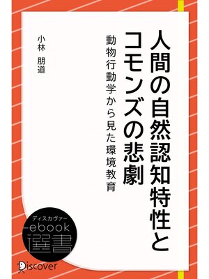 cover image of 人間の自然認知特性とコモンズの悲劇―動物行動学から見た環境教育